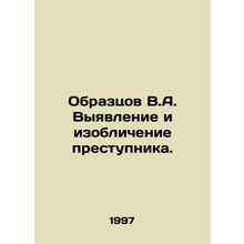 V.A. Samples Identification and denunciation of the offender. /Obraztsov V.A. Vy