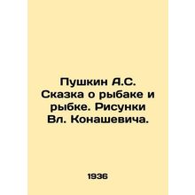 Pushkin A.S. The Tale of Fisherman and Fish. Sketches by Vl. Konashevich. /Pushk