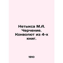 Netyx M.A. Drawing. A Convolute from 4 Books. In Russian (ask us if in doubt)/N