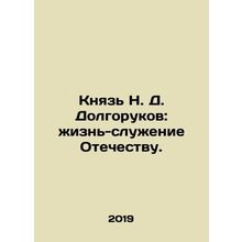 Prince N. D. Dolgorukov: life-service to the Fatherland. In Russian /Knyaz N.