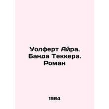 Wolfert Ira. Thackers Gang. Roman In Russian /Uolfert Ayra. Banda Tekkera. Roma