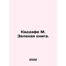 Qaddafi M. Green Book. In Russian /Kaddafi M. Zelenaya kniga.