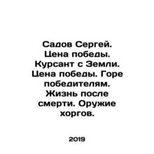 Sergei Sadov. The price of victory. A cadet from Earth. The price of victory. W