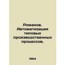 Romanov. Automation of typical production processes. In Russian /Romanov. Avtoma