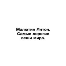 Malyutin Anton. The most expensive things in the world. In Russian /Malyutin Ant