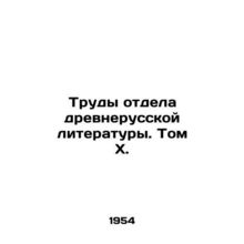 Works of the Department of Old Russian Literature. Volume X. In Russian /Trudy o