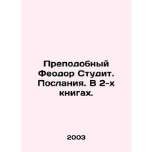 Reverend Theodore Studite. Epistles. In 2 books. In Russian /Prepodobnyy Feodor