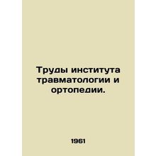Proceedings of the Institute of Trauma and Orthopaedic Sciences. In Russian /Tr