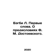 Bagby L. First Words. On the Prefaces of F.M. Dostoevsky. In Russian /Begbi L.