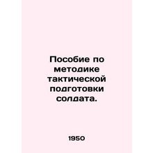 Tactical training manual for soldiers. In Russian /Posobie po metodike taktich