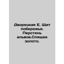 Butterfly E. The Coast Shield. A ring of alvov.Sleeping gold. In Russian /Dvor