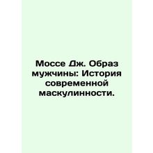 Mosse J. The Images of Men: A History of Modern Masculinity. In Russian /Mosse