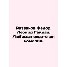 Razzakov Fedor. Leonid Gaiday. Favorite Soviet comedy. In Russian /Razzakov Fe