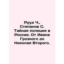 Ruud C., Stepanov S. The Secret Police in Russia. From Ivan the Terrible to Ni