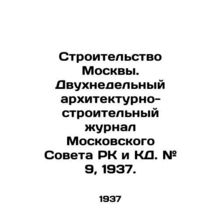Construction of Moscow. Two-week architectural and construction journal of the