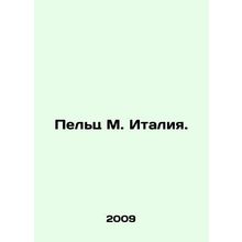 Peltz M. Italia. In Russian (ask us if in doubt)/Pelts M. Italiya.