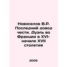 Novoselov V.R. The Last Argument of Honor. Duel in France in the 16th-Early 17th