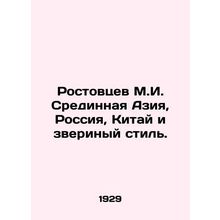 Rostovtsev M.I. Central Asia, Russia, China and the Beast Style. In Russian (as