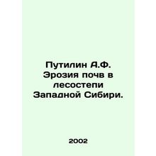 Putilin A.F. Soil erosion in the forest steppe of Western Siberia. In Russian /