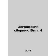 Zografsky sbornik. Issue 4 In Russian /Zografskiy sbornik. Vyp. 4