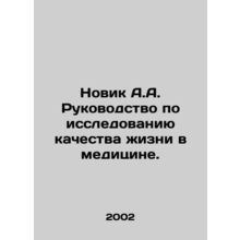 Novik A.A. Guide to Quality of Life Research in Medicine. In Russian /Novik A.A.