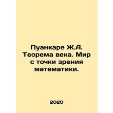 Poincare J.A. Century Theorem. The World from a Mathematical Perspective. In Ru