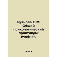 Buyanova S.M. General Psychological Workshop: Textbook. In Russian /Buyanova S.