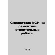 SFO Reference Guide for Construction and Repair. In Russian /Spravochnik USN n