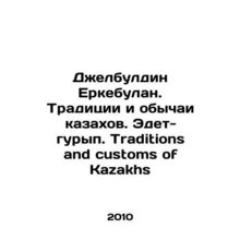 Jelbuldin Erkebulan. Traditions and customs of Kazakhs. Edet-guryp. Traditions