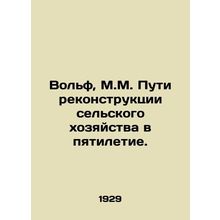 Wolf, M.M. Ways to Reconstruct Agriculture in Five Years. In Russian (ask us if