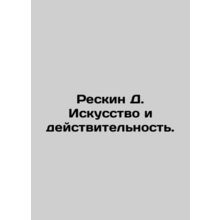 Reskin D. Art and Reality. In Russian (ask us if in doubt)/Reskin D. Iskusstvo