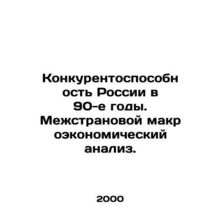 Russias Competitiveness in the 1990s. Cross-Country Macroeconomic Analysis. In