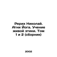Roerich Nicholas. Agni Yoga. Teaching Living Ethics. Volumes 1 and 2 (compilati