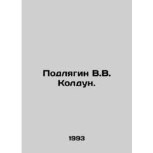 Podlyagin V.V. Koldun. In Russian /Podlyagin V.V. Koldun.