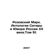 Rozovsky Mark. Anthology of Satire and Humor of 20th Century Russia. Volume 51.