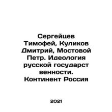 Sergeytsev Timofey, Kulikov Dmitry, Mostovoy Peter. The Ideology of Russian Sta