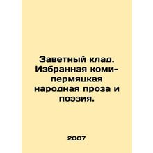 Cherished treasure. Selected Permian Komi prose and poetry. In Russian /Zavetn