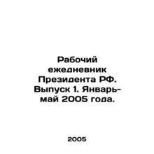 Working Diary of the President of the Russian Federation. Issue 1. January-May