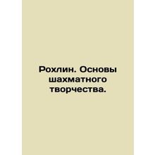 Rokhlin. Basics of Chess Creativity. In Russian /Rokhlin. Osnovy shakhmatnogo t