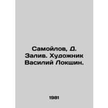Samoilov, D. Zaliv. Artist Vasily Lokshin./Samoylov, D. Zaliv. Khudozhnik Vasil