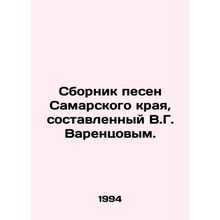 Samara Krai Song Collection compiled by V.G. Varentsov./Sbornik pesen Samarskog