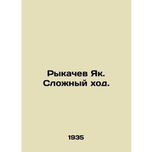 Rykachev Yak. A difficult move. In Russian (ask us if in doubt)/Rykachev Yak. Sl