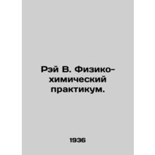 Ray W. Physical and Chemical Workshop. In Russian (ask us if in doubt)/Rey V. Fi