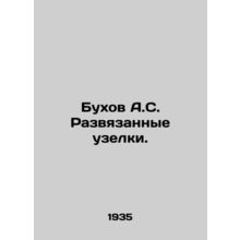 Bukhov A.S. Untied knots.