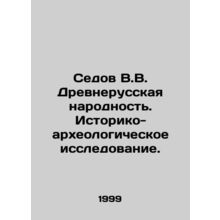 Sedov V.V. Ancient Russian people. Historical and archaeological research. In R