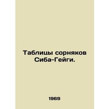Seeba-Geiga weed tables. In Russian (ask us if in doubt)/Tablitsy sornyakov Sib