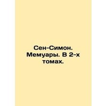 Saint-Simon. Memoirs. In two volumes. In Russian (ask us if in doubt)/Sen-Simon