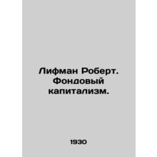 Robert Lifman: Stock Capitalism. In Russian (ask us if in doubt)