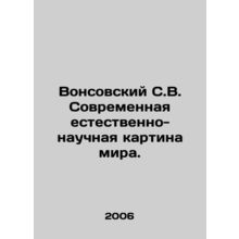 Wonsovsky S.V. The modern natural-scientific picture of the world. In Russian (