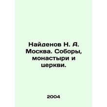 N. A. Found Moscow. Cathedrals, monasteries and churches. In Russian (ask us if